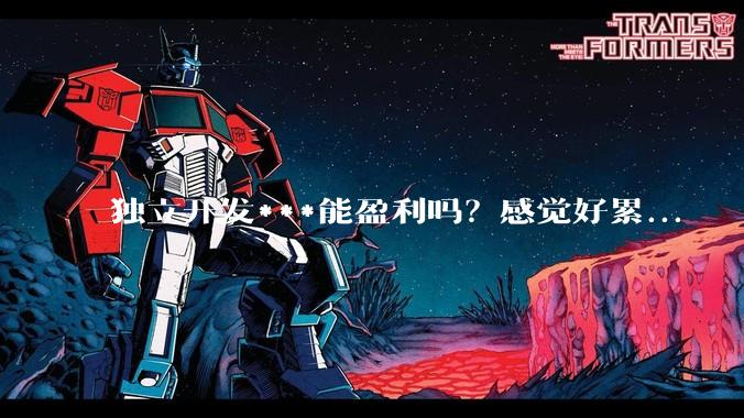 独立开发***能盈利吗？感觉好累...