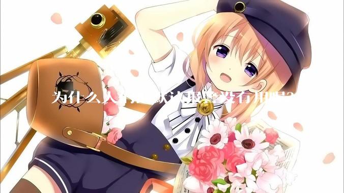 为什么人们都默认报警没有用呢？