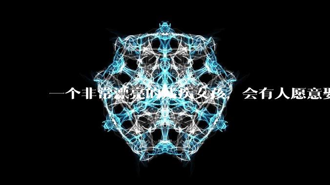 一个非常漂亮的残疾女孩，会有人愿意娶吗？