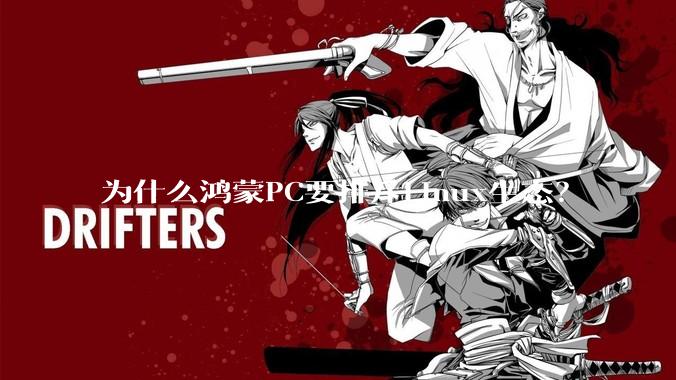 为什么鸿蒙PC要排斥Linux生态？