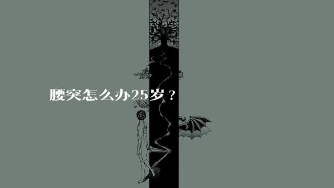 腰突怎么办25岁?