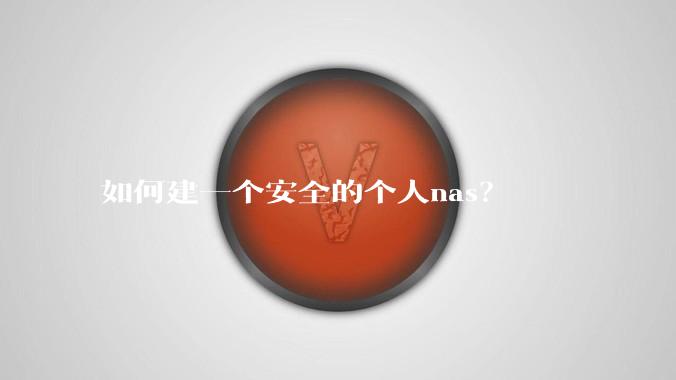 如何建一个安全的个人nas？