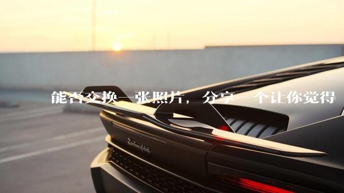 能否交换一张照片，分享一个让你觉得「仿佛回到了暑***」的瞬间？