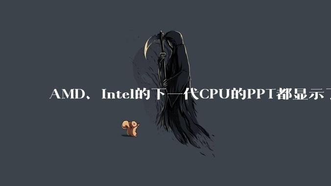 AMD、Intel的下一代CPU的PPT都显示了强劲的性能提升，是在吹牛吗？