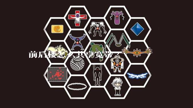 前后楼怎么共享宽带?