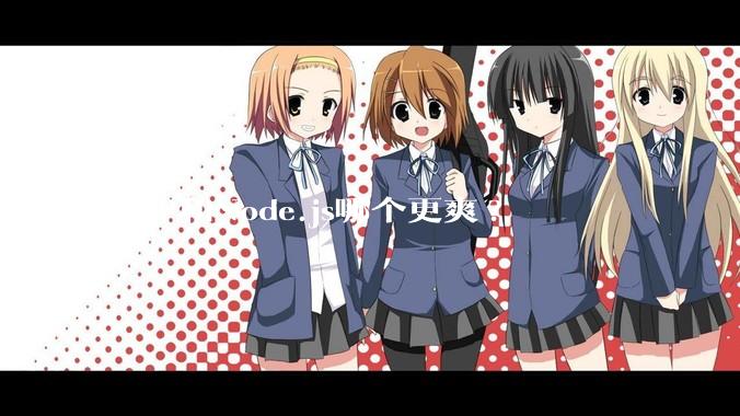 PHP和Node.js哪个更爽?