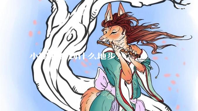 小腿能粗到什么地步？