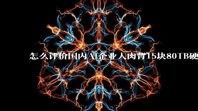 怎么评价国内AI企业人肉背15块80TB硬盘，飞去马来西亚用英伟达训练数据，以规避美国禁令?