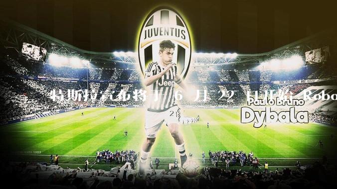 特斯拉宣布将于 6 月 22 日开始 Robotaxi 公开试运营，这将对自动驾驶行业带来哪些影响？