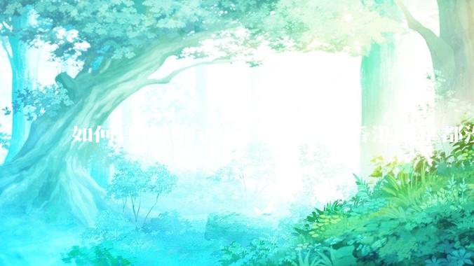 如何评价甲亢哥香港行一个香港明星都没遇见？