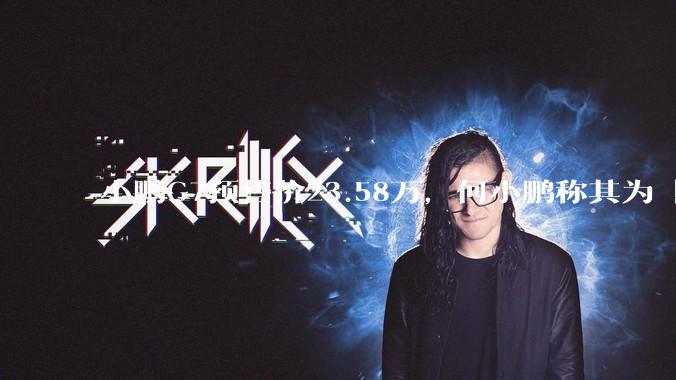 小鹏G7预售价23.58万，何小鹏称其为「全球首款L3级算力的AI汽车」，何为L3级算力？竞争力如何？