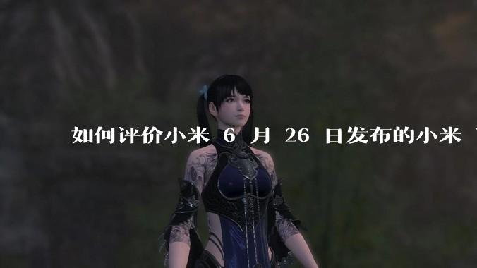 如何评价小米 6 月 26 日发布的小米 YU7、MIX Flip2、REDMI K80 至尊版？