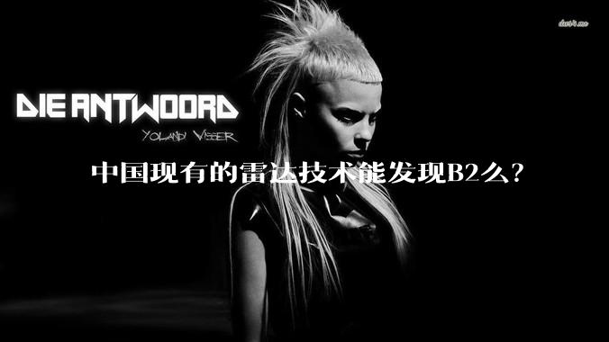 中国现有的雷达技术能发现B2么？