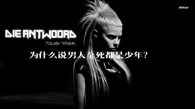 为什么说男人至死都是少年？