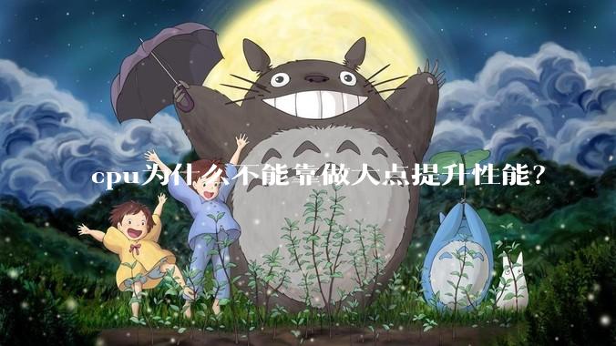 cpu为什么不能靠做大点提升性能？
