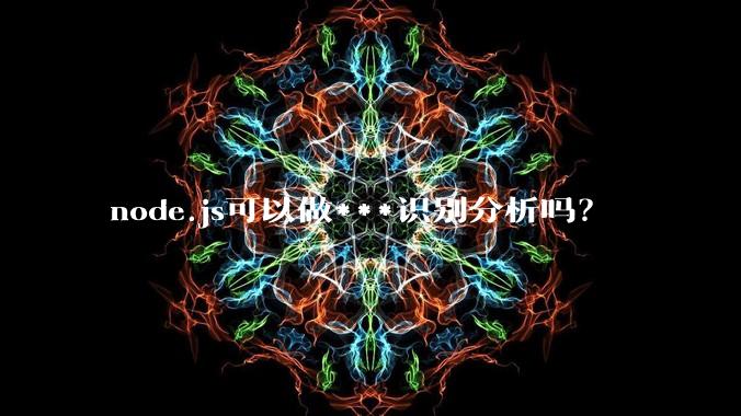 node.js可以做***识别分析吗？