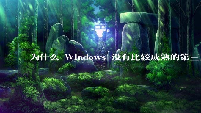 为什么 Windows 没有比较成熟的第三方桌面环境（explorer.exe）？