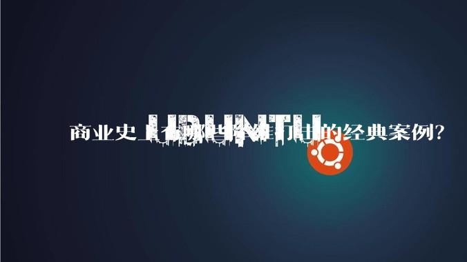 商业史上有哪些降维打击的经典案例？