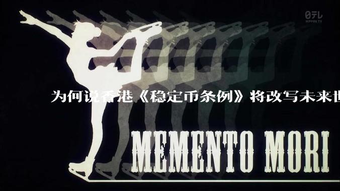 为何说香港《稳定币条例》将改写未来世界比特币等数字货币市场格局，港币和人民币的国际化会受益于此么？