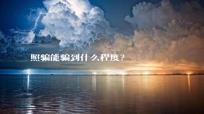 照骗能骗到什么程度？