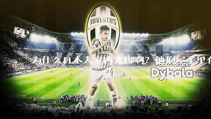 为什么日本人室内光脚啊？他们屋子里有这么干净吗？