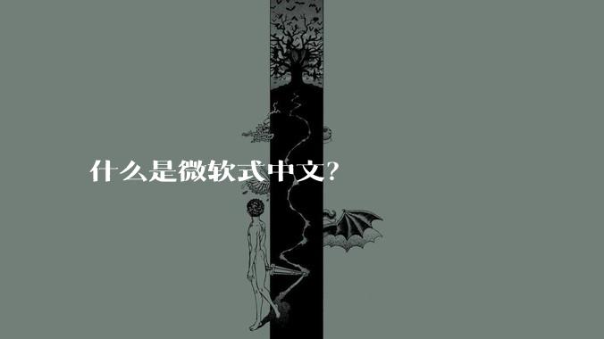 什么是微软式中文？
