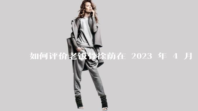 如何评价老饭骨徐荫在 2023 年 4 月 27 日***中制作的惠灵顿牛排？