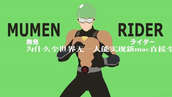 为什么全世界无一人能实现新mac直接全功能稳定装Win 11 arm，或PC直接装macOS arm？