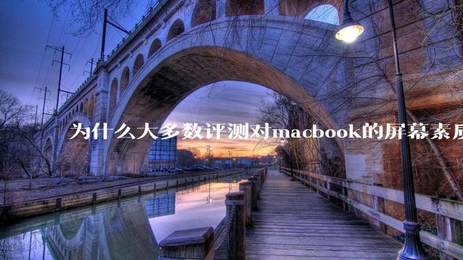 为什么大多数评测对macbook的屏幕素质避而不谈？当真不怕被pwm频闪闪瞎眼吗？