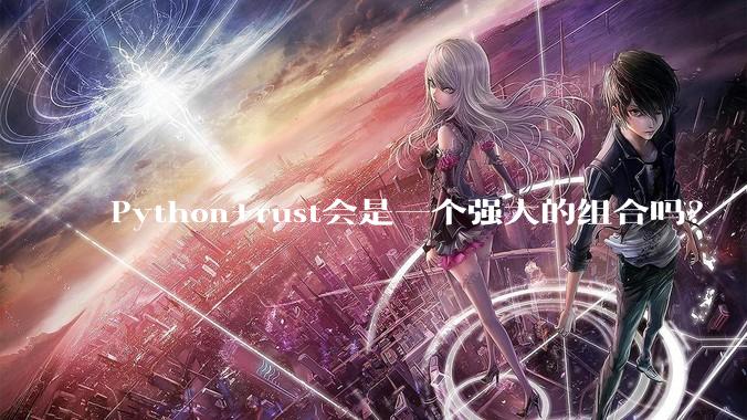 Python+rust会是一个强大的组合吗？