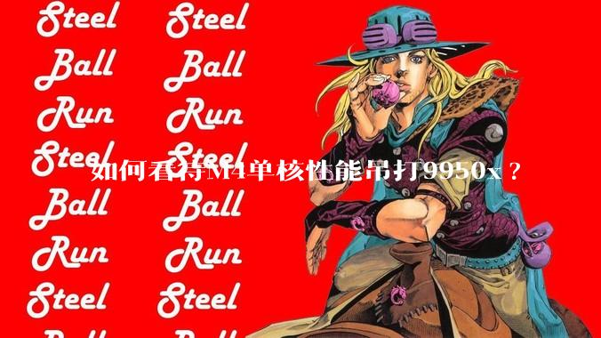 如何看待M4单核性能吊打9950x?