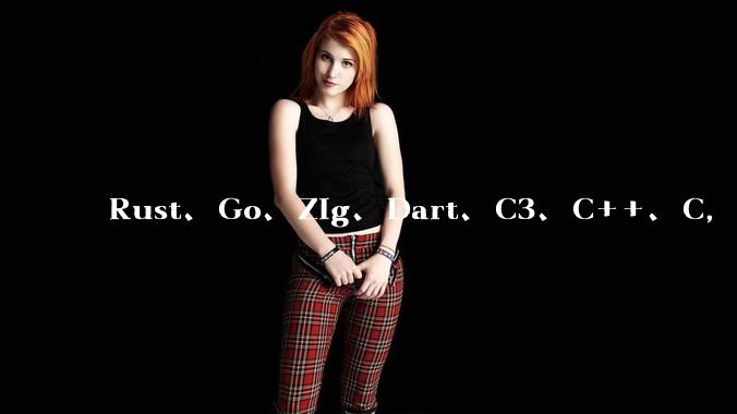 Rust、Go、Zig、Dart、C3、C++、C，仓颉、moonbit、凹语言哪个语言更有未来？