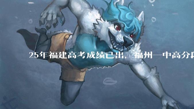 25年福建高考成绩已出，福州一中高分段为啥考不过厦门双十跟厦门一中？