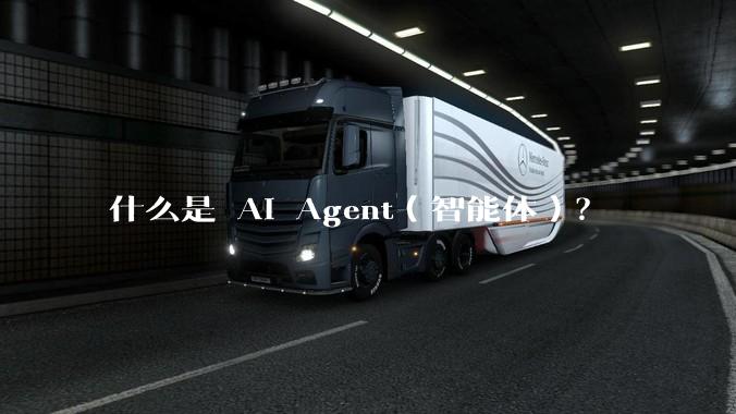 什么是 AI Agent（智能体）？