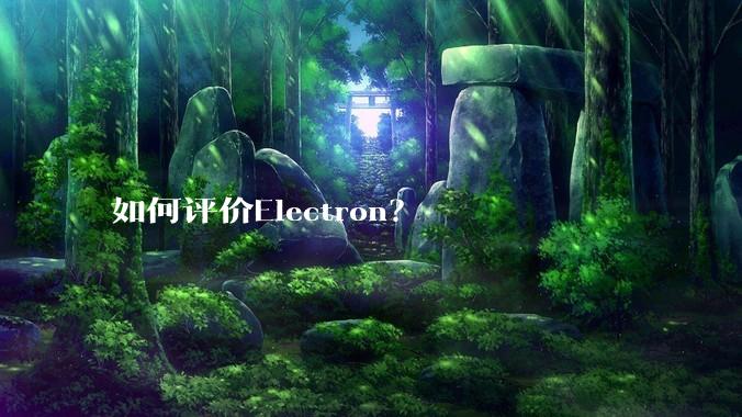 如何评价Electron？