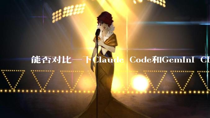 能否对比一下Claude Code和Gemini CLI，你的选择建议是？