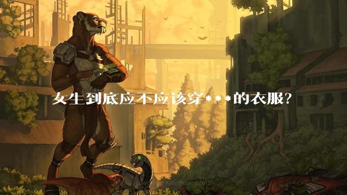 女生到底应不应该穿***的衣服？