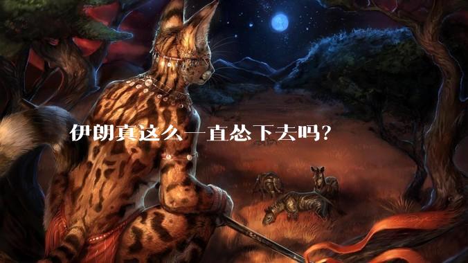 伊朗真这么一直怂下去吗？