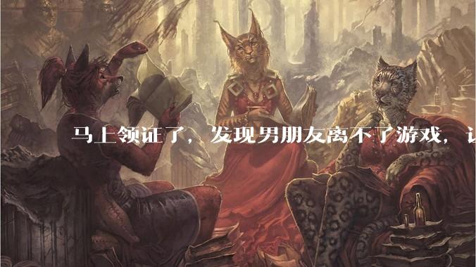 马上领证了，发现男朋友离不了游戏，让他少打游戏他会非常生气，正常吗？