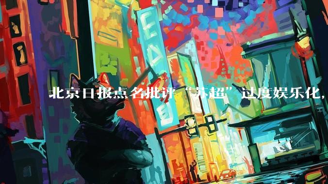 北京日报点名批评“苏超”过度娱乐化，它是否管的太宽了？为什么无良媒体不会被查封取缔？