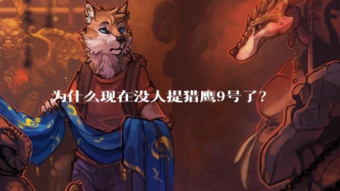 为什么现在没人提猎鹰9号了？