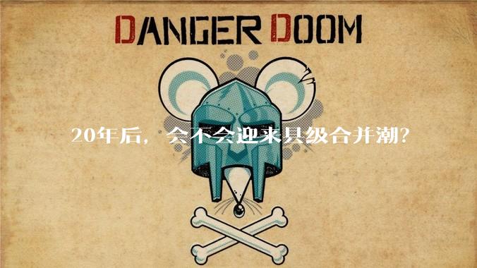 20年后，会不会迎来县级合并潮？