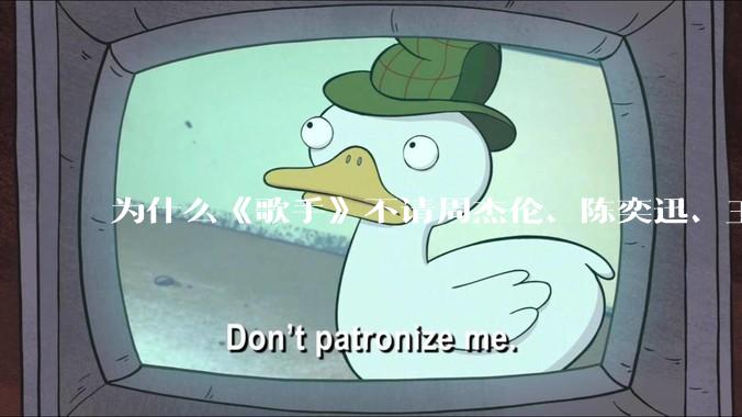 为什么《歌手》不请周杰伦、陈奕迅、王菲、张学友、孙燕姿、梁静茹、王力宏、林俊杰当节目嘉宾？