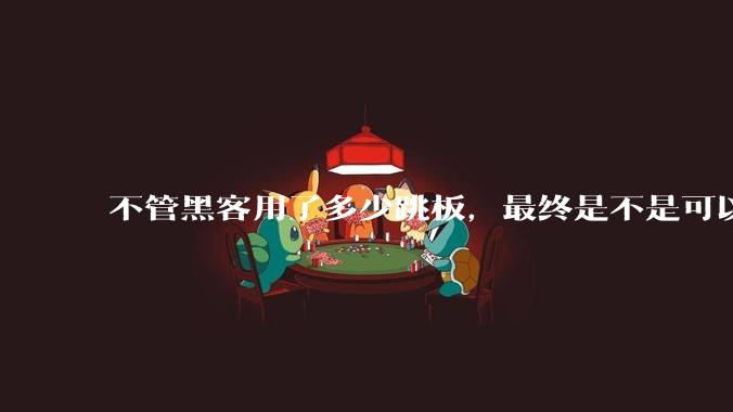 不管黑客用了多少跳板，最终是不是可以通过网络运营商找出真实 IP？