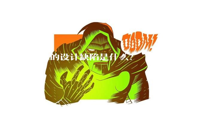 Rust的设计缺陷是什么？