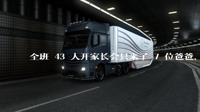 全班 43 人开家长会只来了 7 位爸爸，学校称未来准备策划爸爸家长会，如何看待这一现象？