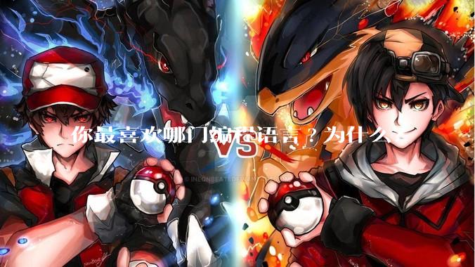 你最喜欢哪门编程语言?为什么?