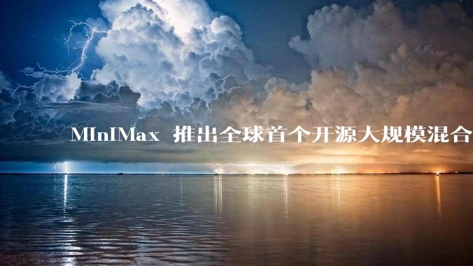 MiniMax 推出全球首个开源大规模混合架构的推理模型 MiniMax-M1，其有何技术优势？
