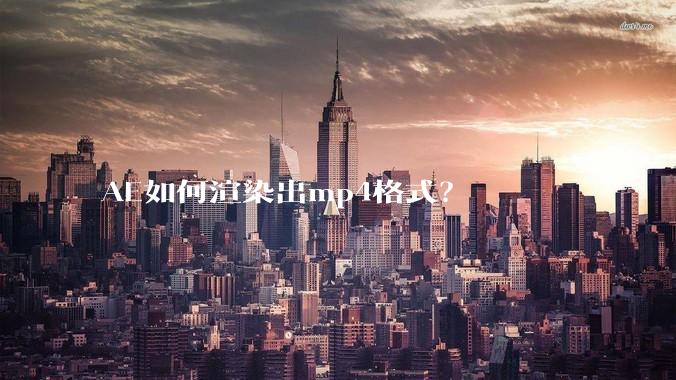 AE如何渲染出mp4格式？