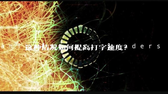 这种情况如何提高打字速度？